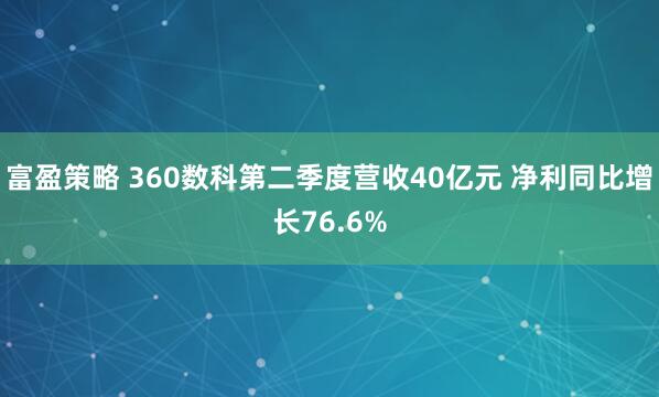 富盈策略 360数科第二季度营收40亿元 净利同比增长76.6%