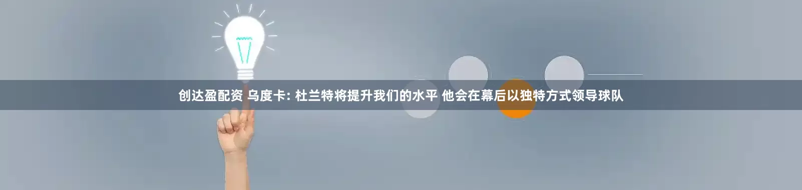 创达盈配资 乌度卡: 杜兰特将提升我们的水平 他会在幕后以独特方式领导球队