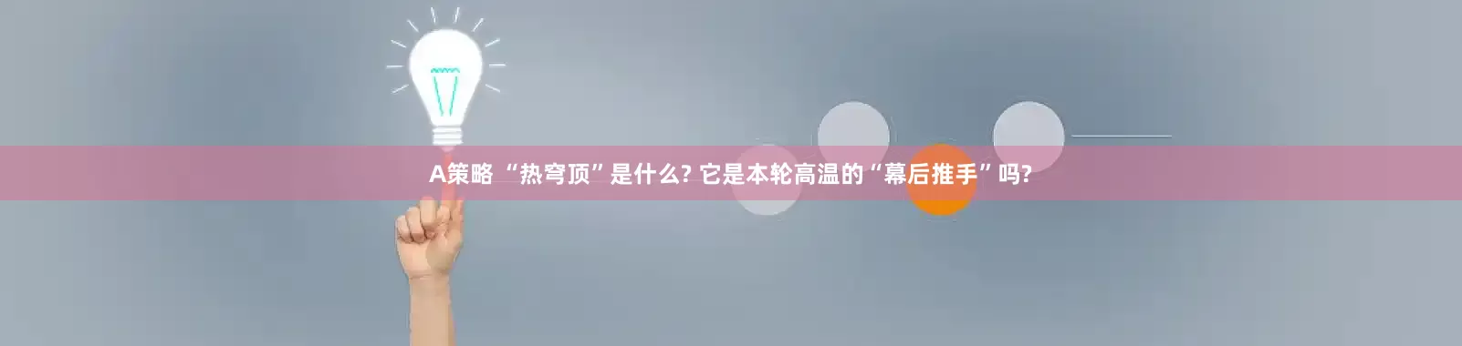 A策略 “热穹顶”是什么? 它是本轮高温的“幕后推手”吗?