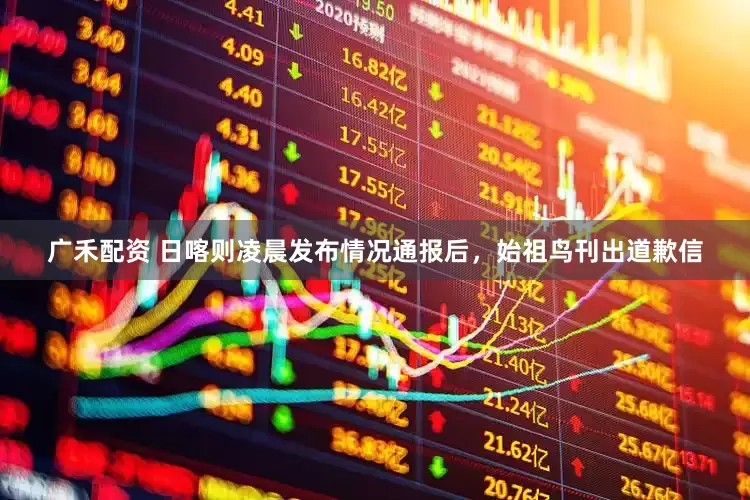广禾配资 日喀则凌晨发布情况通报后，始祖鸟刊出道歉信
