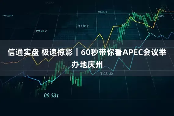信通实盘 极速掠影｜60秒带你看APEC会议举办地庆州