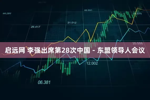 启远网 李强出席第28次中国－东盟领导人会议