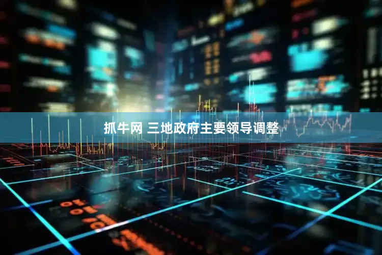 抓牛网 三地政府主要领导调整